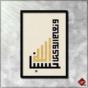 Gottvertrauen in Gold - Hasbunallah - Entdecken Sie die beeindruckende Kalligrafie, die das Vertrauen in Allah symbolisiert und inspiriert.