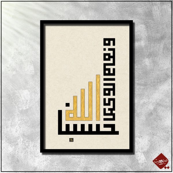 Gottvertrauen in Gold - Hasbunallah - Entdecken Sie die beeindruckende Kalligrafie, die das Vertrauen in Allah symbolisiert und inspiriert.