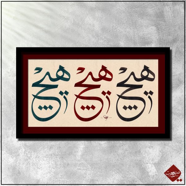 Einssein mit Gott in Kalligrafie: Mystik, Sufismus und die Weisheiten von Abu Nasr as-Sarradsch und Abu Sa’id. Entdecke Hic.
