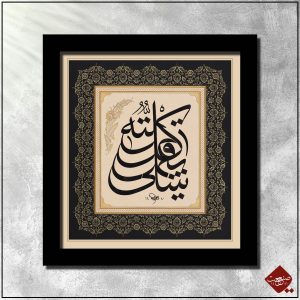 Sura al isra in klassischer Kalligrafie. Entdecken Sie die faszinierende Schönheit des Verses 84. Tauchen Sie ein in die Welt der arabischen Kalligrafie