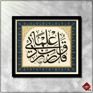 Erleben Sie bei Sanaat die Sure Rabbi Zidni Ilmen in beeindruckender Thuluth-Kalligraphie von Prof. Dr. Fatih Özkafa. Nur bei uns im Shop!