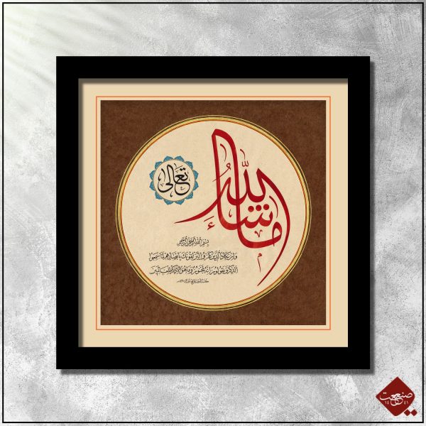 Kalligrafie-Meisterwerk Mashallah mit ausgewählten Koranversen zum Schutz vor dem Bösen Blick. Inspirierend und spirituell.