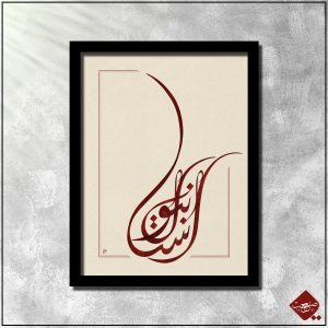 Erleben Sie die Schönheit der Tulpe im Islam durch unsere moderne Kalligrafie. Ein fesselndes Kunstwerk, das begeistert. Jetzt bestellen!