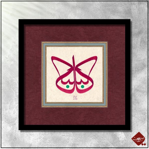 Kelebek - Osmanische Schriftkunst für Schmetterling. Erwecken Sie die Schönheit dieser zauberhaften Kreatur zum Leben.