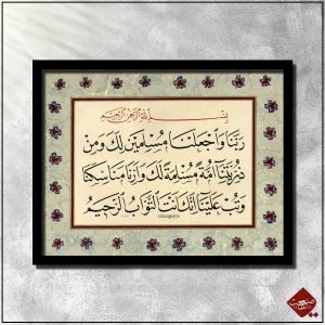 Bei Sanaat: Tiefe und Bedeutung in der Kalligrafie von Sure al-Baqara, Vers 128. Ein Einblick in Hingabe und Barmherzigkeit aus dem Koran.