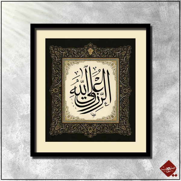 ar-Rizqu al-Allah - Klassische Kalligrafie, Allahs Name als "Der Versorger". UNESCO-geschütztes Meisterwerk. Nur bei uns im Shop!