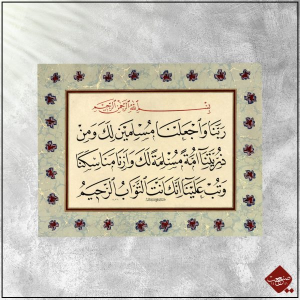 Sure al-Baqara Vers 128 – Bild 3