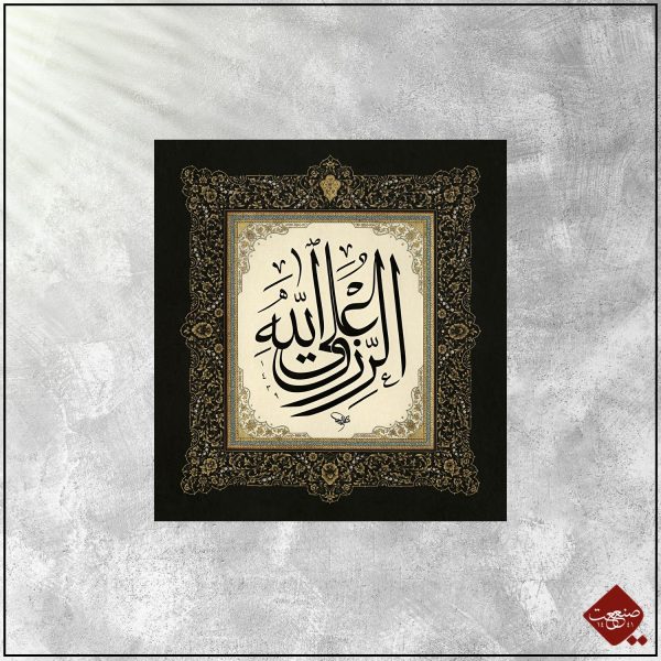 ar-Rizqu al-Allah – Bild 3
