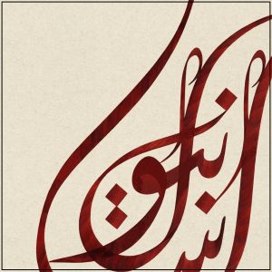 Erleben Sie die Schönheit der Tulpe im Islam durch unsere moderne Kalligrafie. Ein fesselndes Kunstwerk, das begeistert. Jetzt bestellen!