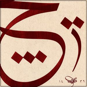 Einssein mit Gott in Kalligrafie: Mystik, Sufismus und die Weisheiten von Abu Nasr as-Sarradsch und Abu Sa’id. Entdecke Hic.