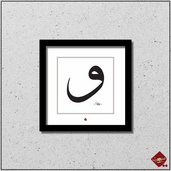 Sanaat präsentiert Vav Klassisch von Mesut Dikel. Entdecken Sie dieses und andere islamische Poster für Ihr Zuhause. Jetzt bestellen!