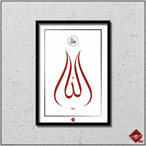Bei Sanaat: Allah, der Erhabene Tulpe in moderner Kalligrafie dargestellt. Ein spirituelles Meisterwerk in einzigartiger Form.