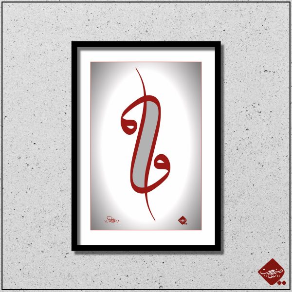 Doppelt Vav - faszinierende Kalligrafie des Buchstabens "Vav". Entdecken Sie die Schönheit der arabischen Schrift in diesem einzigartigen Kunstwerk.