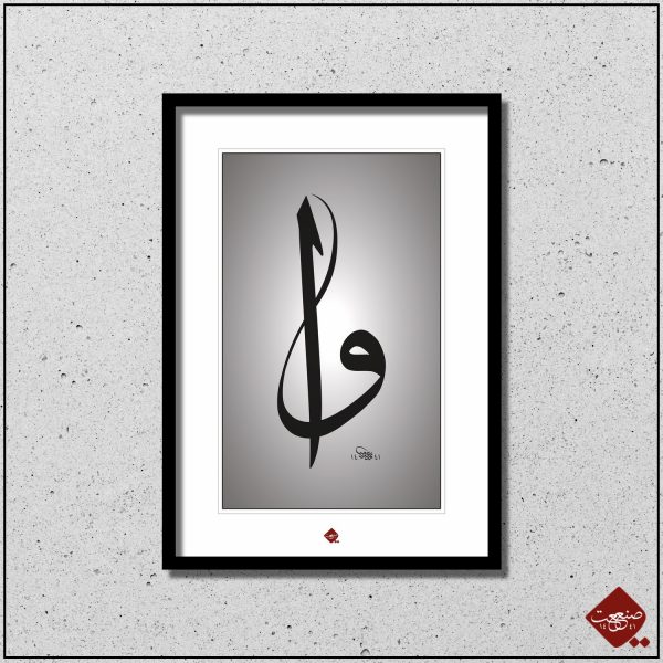 Elif und Vav - eine ästhetische Verbindung in Kalligrafie. Entdecken Sie die Schönheit der arabischen Buchstaben in diesem einzigartigen Kunstwerk.