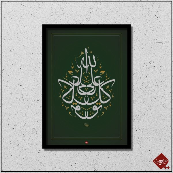Tevekkeltu al-Allah: Vertraue auf Allah und finde inneren Frieden. Entdecke unsere inspirierenden islamische Poster. Jetzt kaufen!