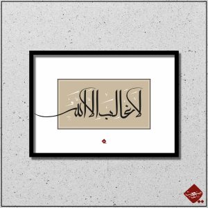 Entdecken Sie die kraftvolle Botschaft von La Galibe Ilallah. Erfahren Sie die Stärke des Glaubens durch dieses einzigartige Kunstwerk. Jetzt erhältlich!