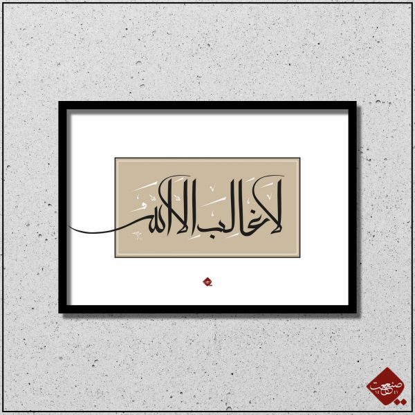 Entdecken Sie die kraftvolle Botschaft von La Galibe Ilallah. Erfahren Sie die Stärke des Glaubens durch dieses einzigartige Kunstwerk. Jetzt erhältlich!