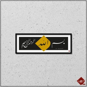 Moderne Kalligrafie trifft auf die Bedeutung der Basmala im Islam. Entdecken Sie das Kunstwerk Talik Besmele Modern Panorama.
