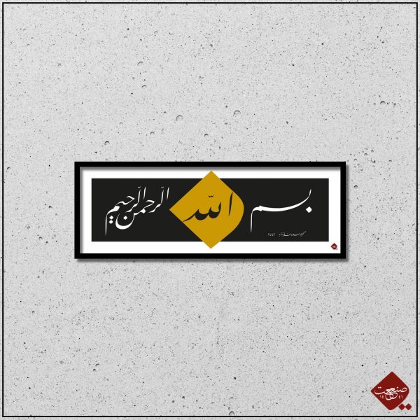 Moderne Kalligrafie trifft auf die Bedeutung der Basmala im Islam. Entdecken Sie das Kunstwerk Talik Besmele Modern Panorama.