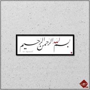 Entdecken Sie unsere Talik Basmala Panorama-Kalligrafie mit der bedeutenden Basmala-Anrufungsformel des Islams. Jetzt Bestellen!