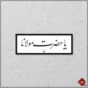 Ya Hz. Mevlana: Eine moderne Kalligrafie, die den bedeutungsvollen Titel Ya Hz. Mevlana in arabischer Schrift kunstvoll darstellt.