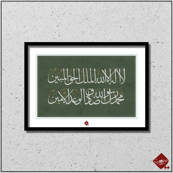 Kalligrafie-Kunst: "Es gibt keine Gottheit außer Allah" & "Muhammad (s) ist Allahs Gesandter". Spirituelle Inspiration zum Greifen nah!