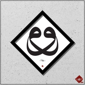 Bei Sanaat: Doppelt Vav von Mesut Dikel. Ein modernes Meisterwerk, das die Symbolik des Vav in doppelter Ausführung zeigt