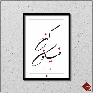 Entdecke die faszinierende Kalligrafie der Sure Yā-Sīn: kun fe yekun. Erlebe die einzigartigen Kunstwerke von Sanaat und lass dich inspirieren.
