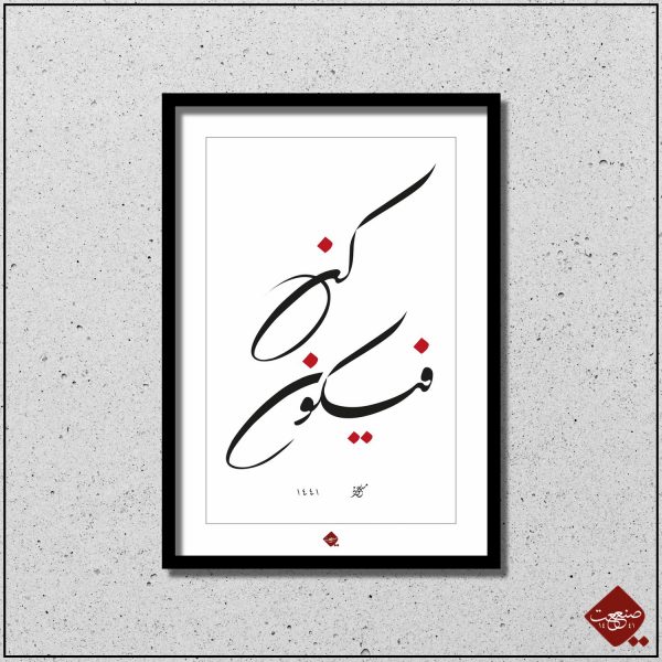 Entdecke die faszinierende Kalligrafie der Sure Yā-Sīn: kun fe yekun. Erlebe die einzigartigen Kunstwerke von Sanaat und lass dich inspirieren.