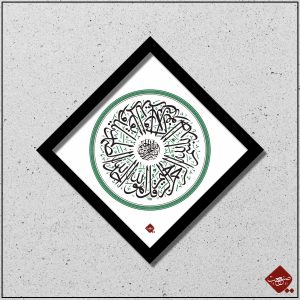 Bei Sanaat: Kalligrafische Präsentation der Sure al-Ikhlas, die Essenz göttlicher Einheit. Nur bei uns im Shop jetzt bestelllen!