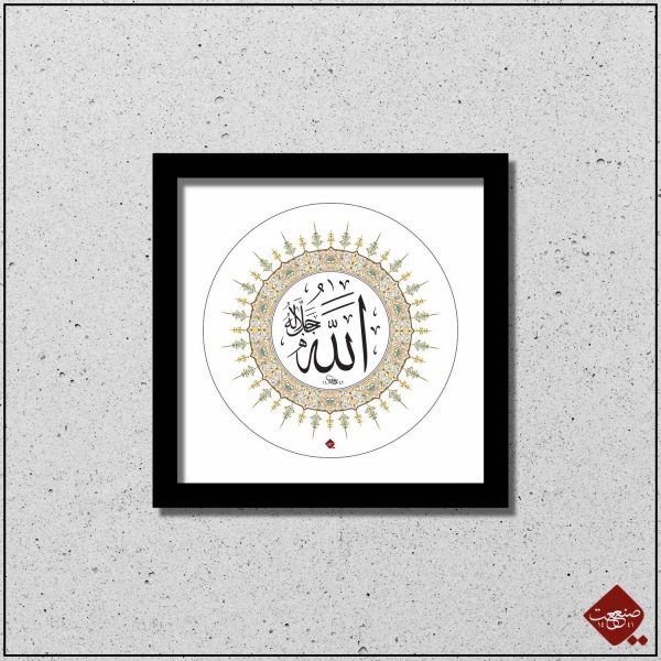 Allah auf Arabisch: Beeindruckende Kalligrafie - Sanaat