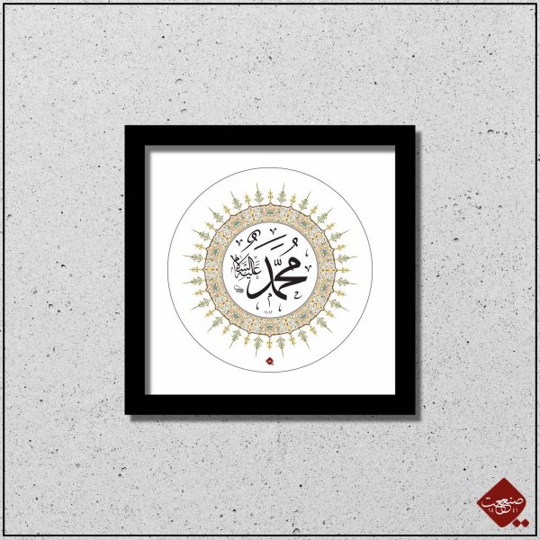 Mohammad in arabischer Schrift. Schmücken Sie Ihr Zuhause mit dieser inspirierenden Kalligrafie. Jetzt nur bei uns im Shop!