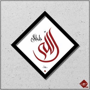 Erleben Sie die Darstellung von dem Islmic Poster Allah der Erhabene. Diese einzigartige Kalligrafie verbindet moderne Ästhetik mit spiritueller Bedeutung