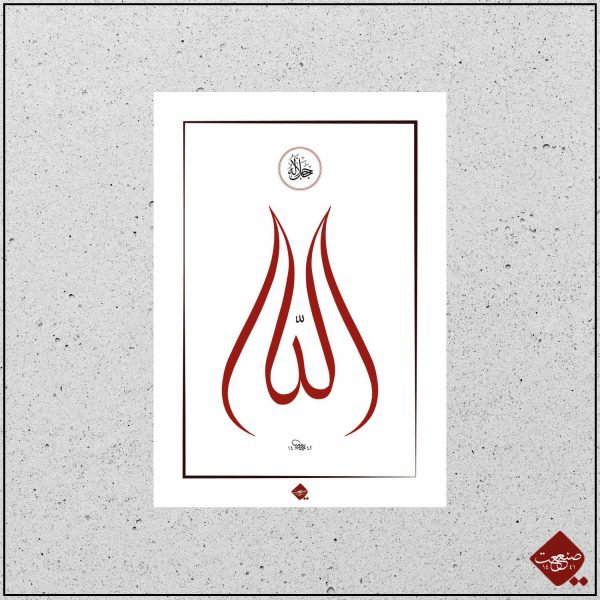Allah der Erhabene Tulpe modern – Bild 3