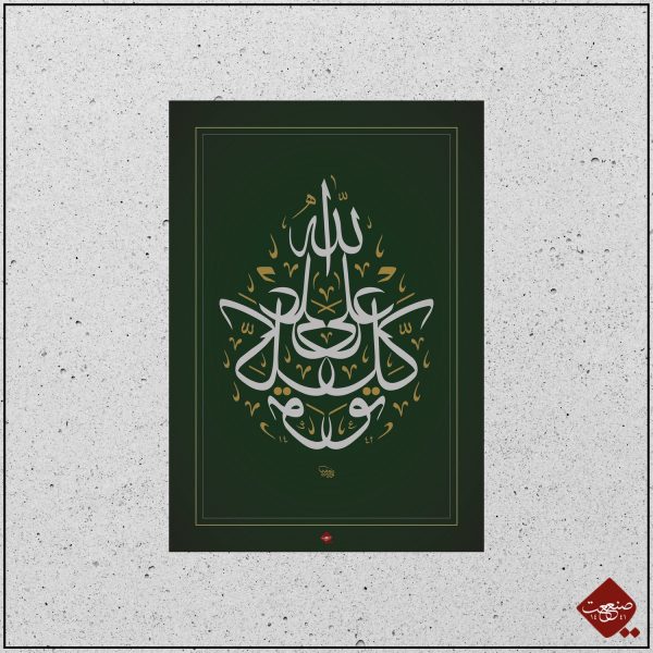 Tevekkeltu al-Allah – Bild 3
