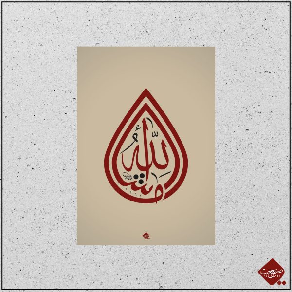 Mashallah als Tropfen – Bild 3