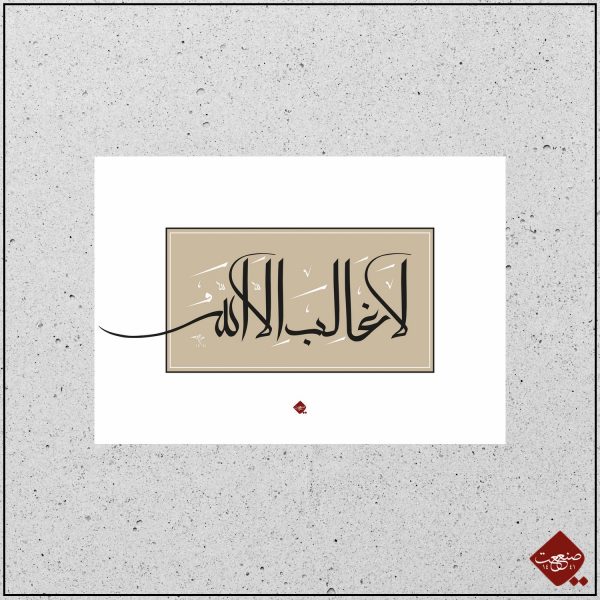 La Galibe ilallah – Bild 3