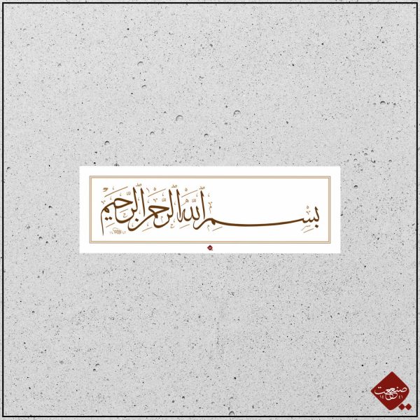 Thuluth Besmele Klassisch Panorama – Bild 3