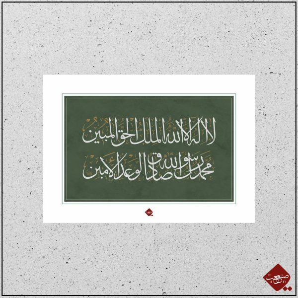 La ilahe illallah Maliqul Haqqul Mubin – Bild 3