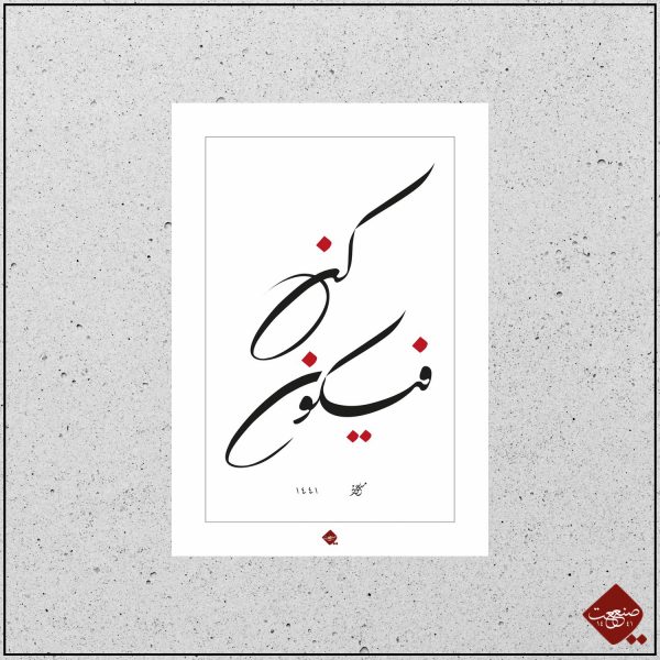 Kun Fe Yekun – Bild 3