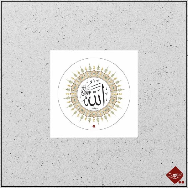 Allah der Erhabene - klassisch – Bild 3