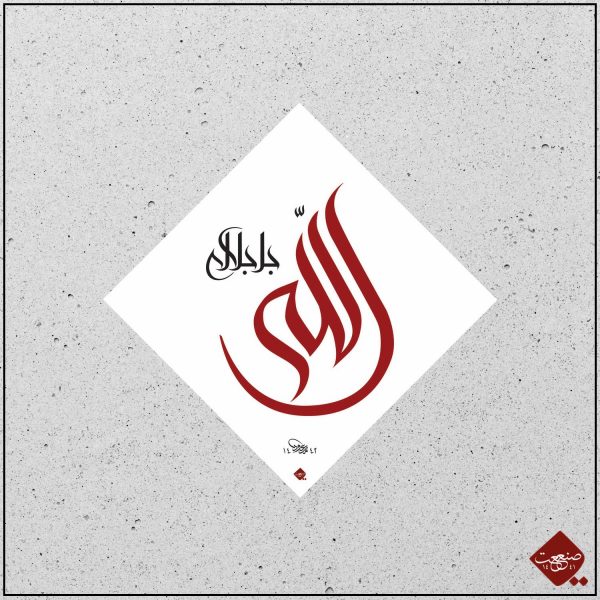 Allah der Erhabene - modern – Bild 3