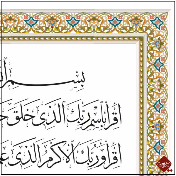 Sure al-Alaq | Ikra - klassisch – Bild 2