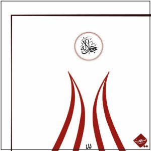 Bei Sanaat: Allah, der Erhabene Tulpe in moderner Kalligrafie dargestellt. Ein spirituelles Meisterwerk in einzigartiger Form.