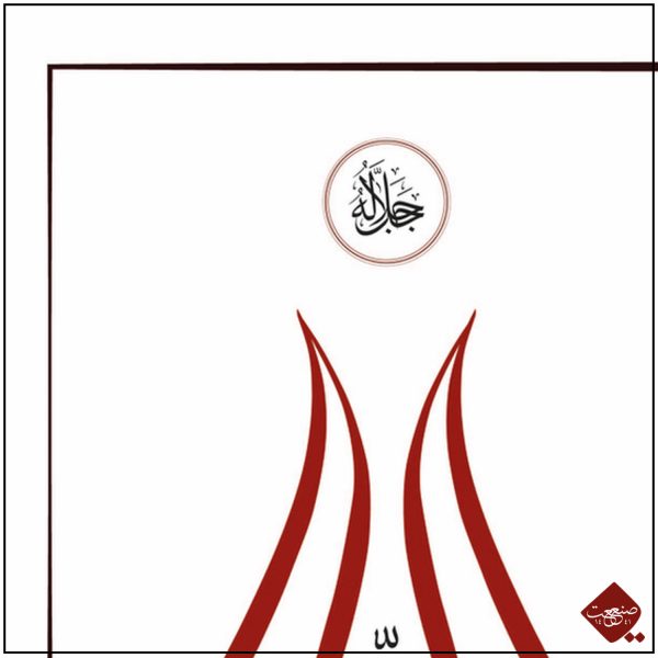 Allah der Erhabene Tulpe modern – Bild 2