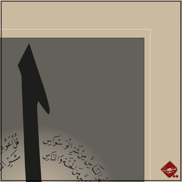 Elif, al-Falaq, an-Nas – Bild 4