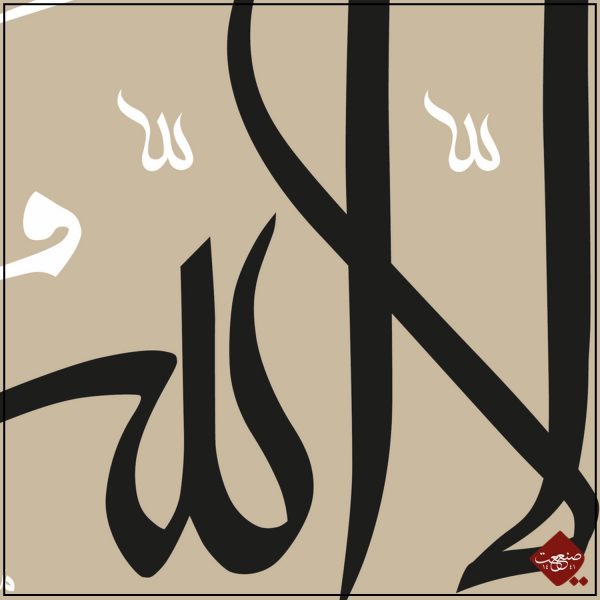 La Galibe ilallah – Bild 4