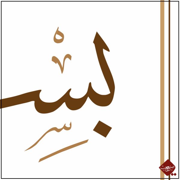 Thuluth Besmele Klassisch Panorama – Bild 2