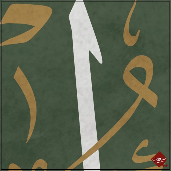 La ilahe illallah Maliqul Haqqul Mubin – Bild 2