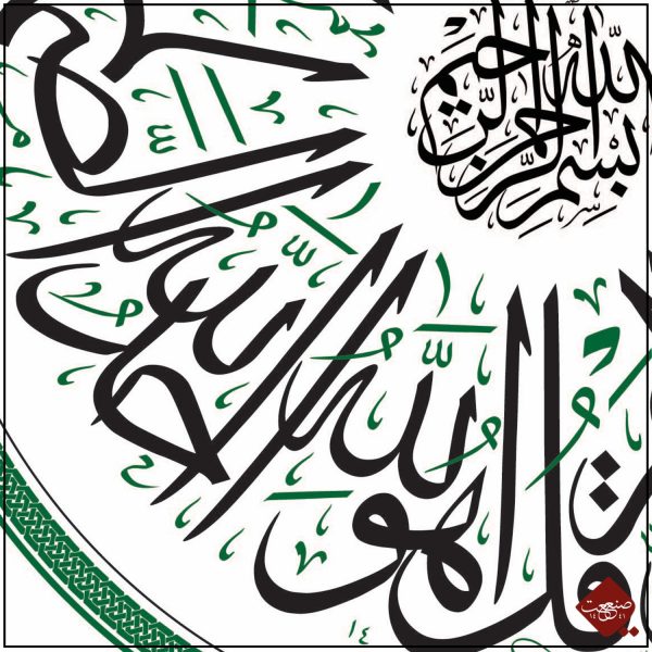 Sure al-Ikhlas  - modern – Bild 2